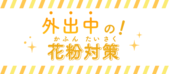 外出中の！花粉対策