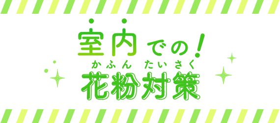 室内での！花粉対策