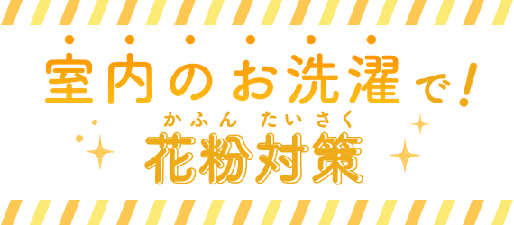 室内のお洗濯で！花粉対策