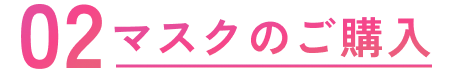 02マスクのご購入