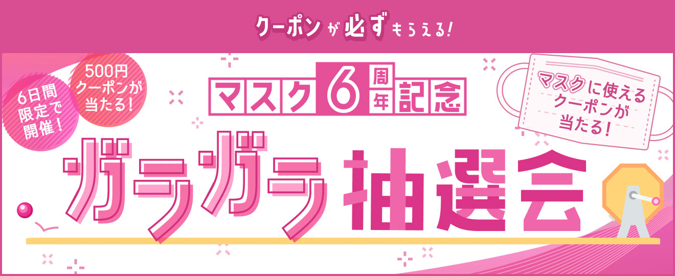 マスク6周年記念 ガラガラ抽選会