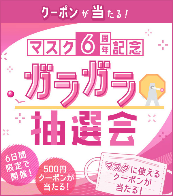 マスク6周年記念 ガラガラ抽選会