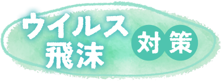 ウイルス 飛沫対策