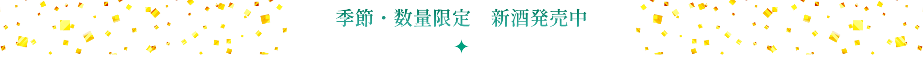 季節・数量限定　新酒発売中