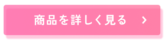 商品を詳しくみる