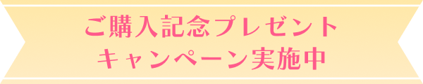 ご購入記念プレゼント キャンペーン実施中
