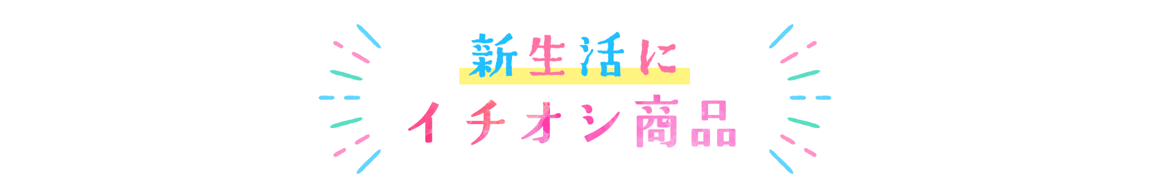 新生活にイチオシ商品