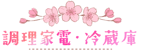 調理家電・冷蔵庫