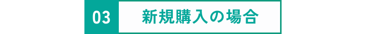 新規購入の場合