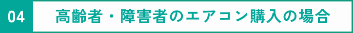 高齢者・障害者のエアコン購入の場合