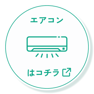エアコンはコチラ