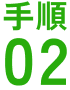 手順02