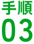 手順03