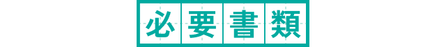 必要書類