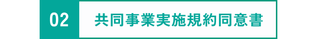 共同事業実施規約同意書