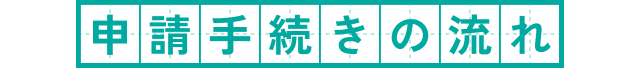 申請手続きの流れ