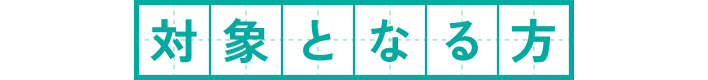 対象となる方