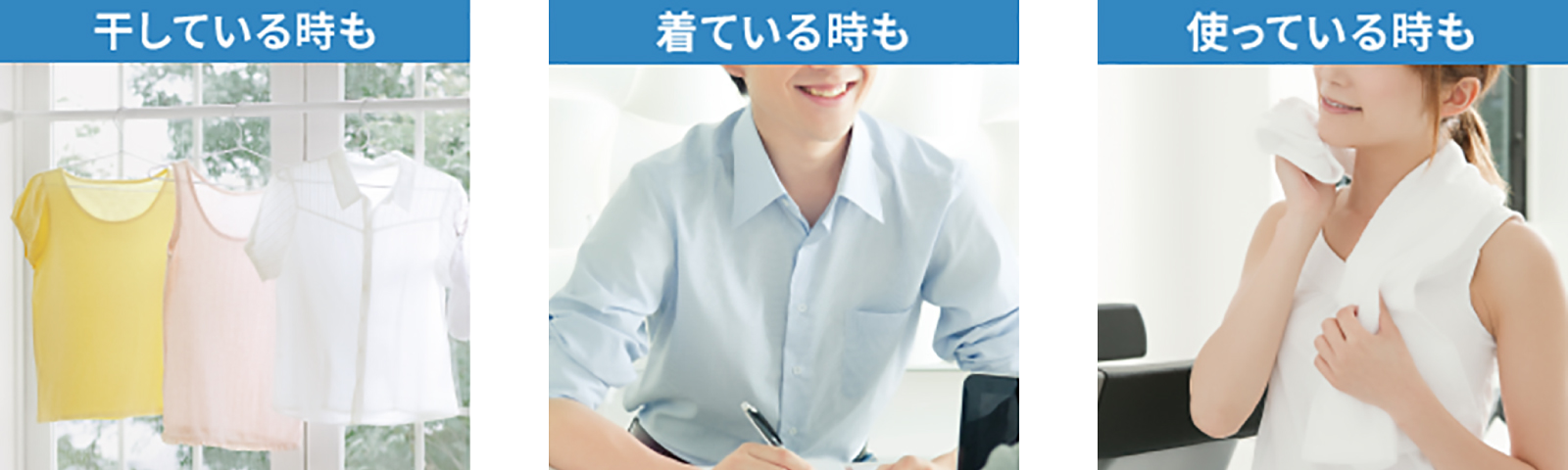 干している時も　着ている時も　使っている時も