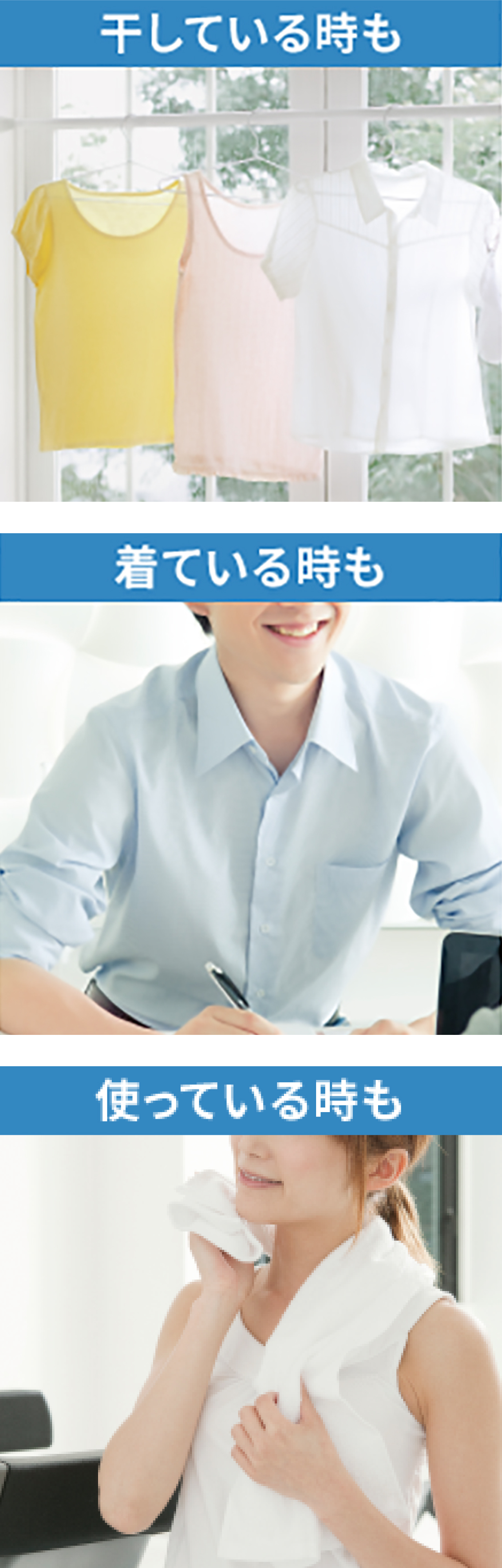 干している時も　着ている時も　使っている時も