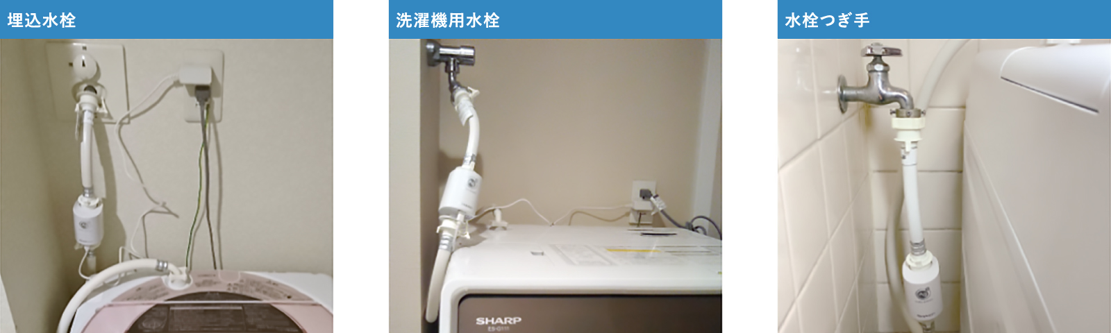 埋込水栓／洗濯機用水栓／水栓つぎ手