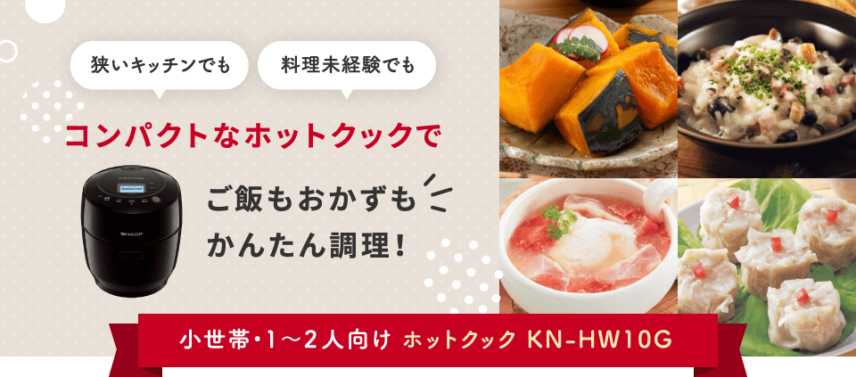 コンパクトなホットクックでご飯もおかずもかんたん調理！