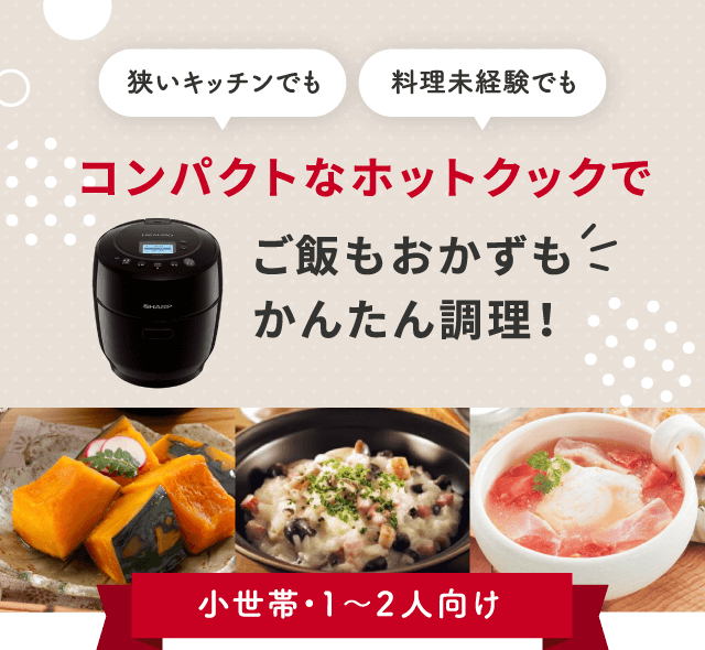 コンパクトなホットクックでご飯もおかずもかんたん調理！