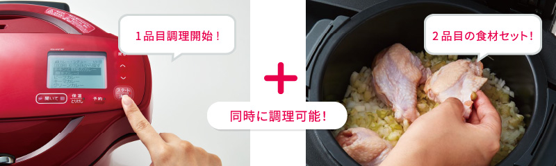1品目調理開始！+2品目の食材セット！　同時に調理可能！