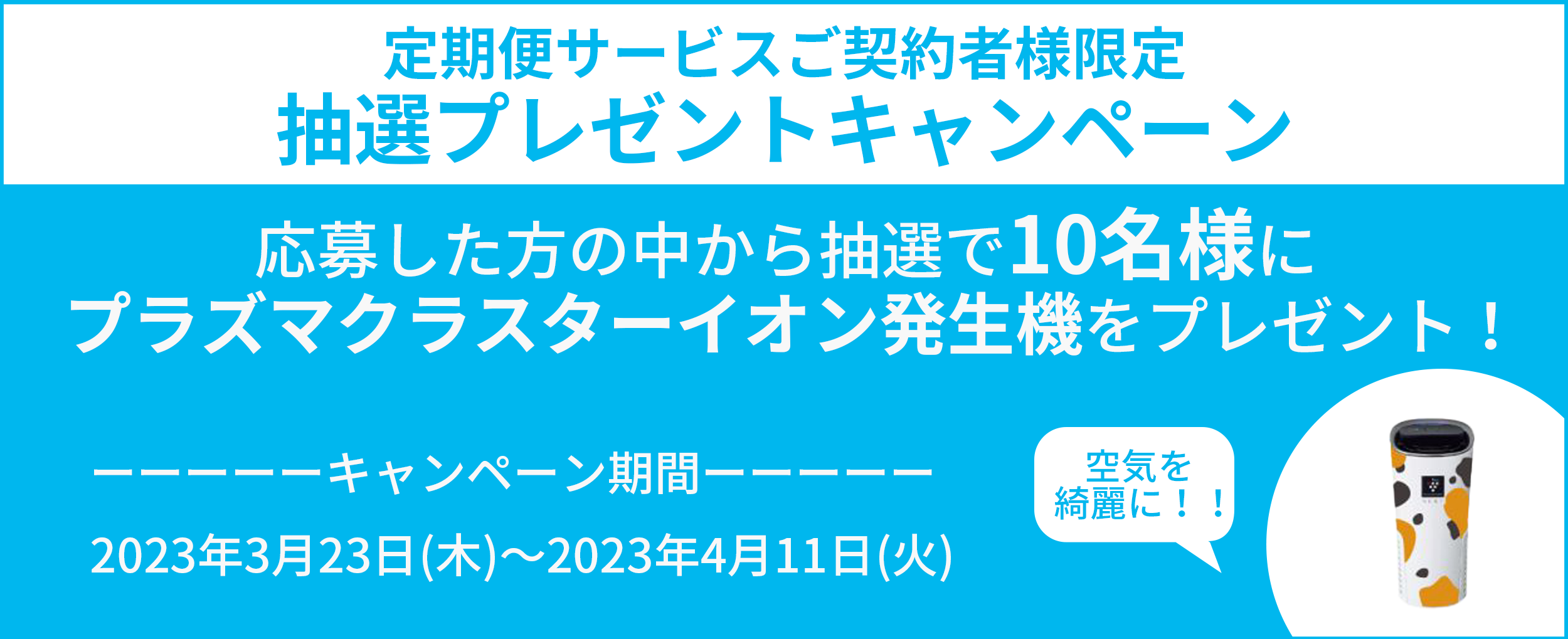 定期便サービスご契約者様限定抽選プレゼントキャンペーン