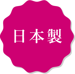 日本製