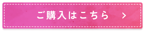 ご購入はこちら
