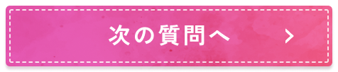 次の質問へ