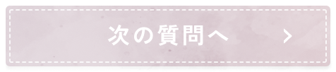 次の質問へ