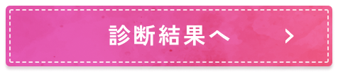 診断結果へ