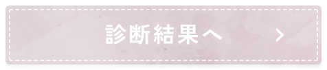 診断結果へ