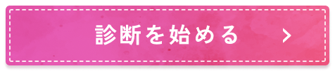 診断を始める