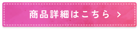 商品詳細はこちら