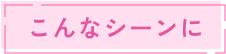 こんなシーンに