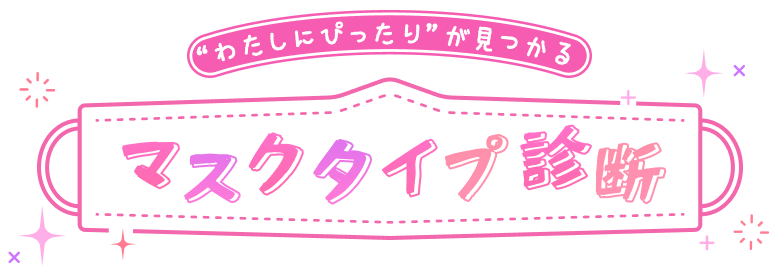 マスクタイプ診断