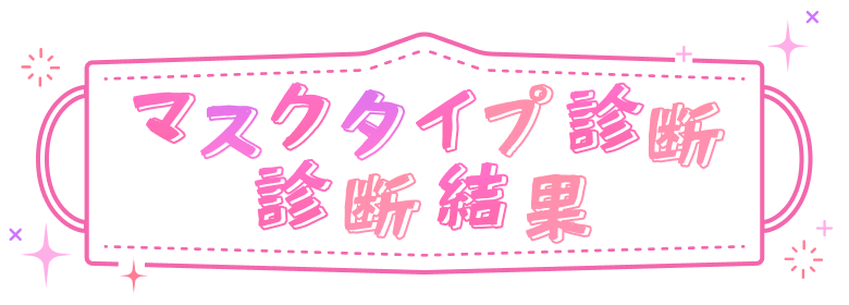 マスクタイプ診断診断結果