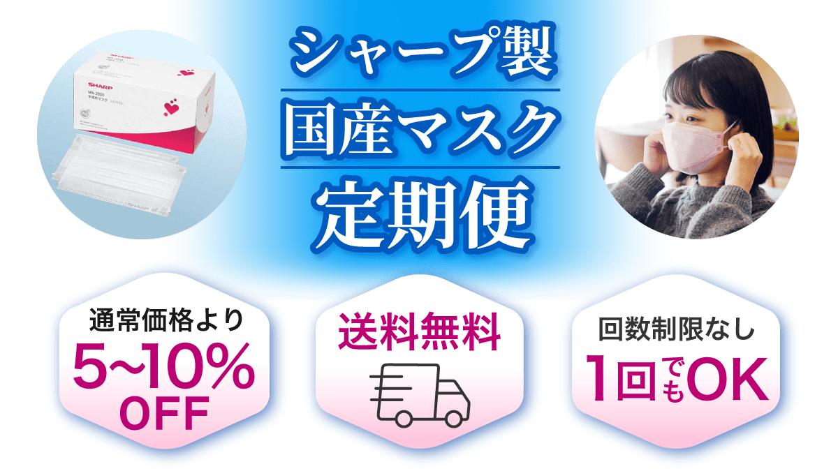 送料無料！毎月お届けマスク定期便 クリスタルタイプ\1,780（税込）/箱 抗菌タイプ\1,480（税込）/箱 標準タイプ\1,420（税込）/箱