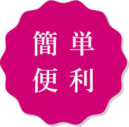 簡単便利