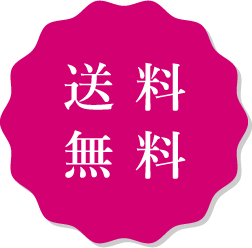 送料無料