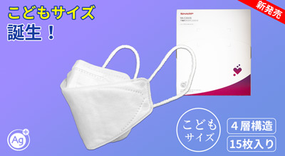 シャープ不織布マスク クリスタルタイプ こどもサイズ 15枚入り こどもサイズ誕生！