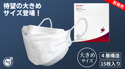 シャープ不織布マスク クリスタルタイプ 大きめサイズ 15枚入り 待望の大きめサイズ登場！