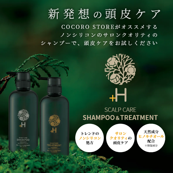 プラスエイチ スキャルプケアシャンプー&トリートメント