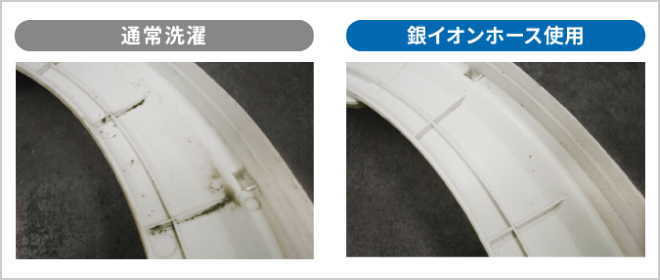 通常洗濯　銀イオンホース使用