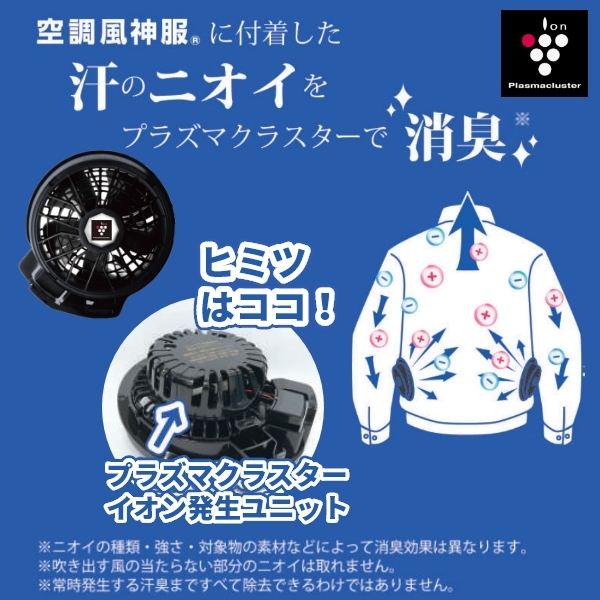 プラズマクラスター搭載ファン付き空調風神服（長袖ブルゾン）