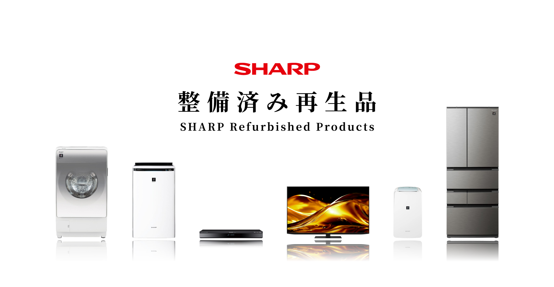 シャープ整備済み再生品 SHARP Refurbished Products
