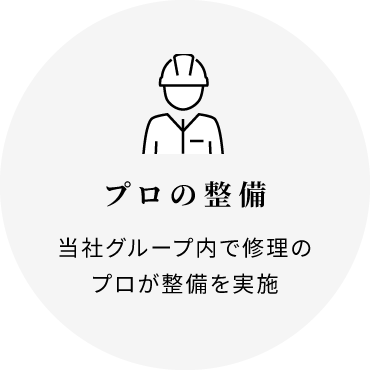プロ整備