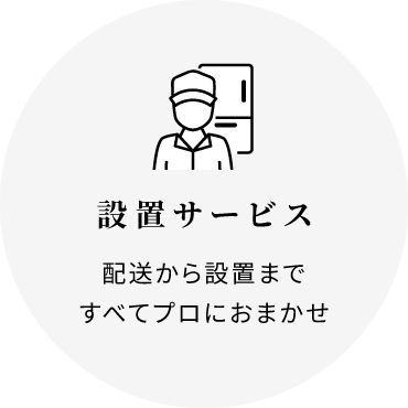 設置サービス